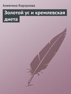 cover image of Золотой ус и кремлевская диета